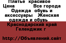 Платье  красивое  › Цена ­ 1 750 - Все города Одежда, обувь и аксессуары » Женская одежда и обувь   . Краснодарский край,Геленджик г.